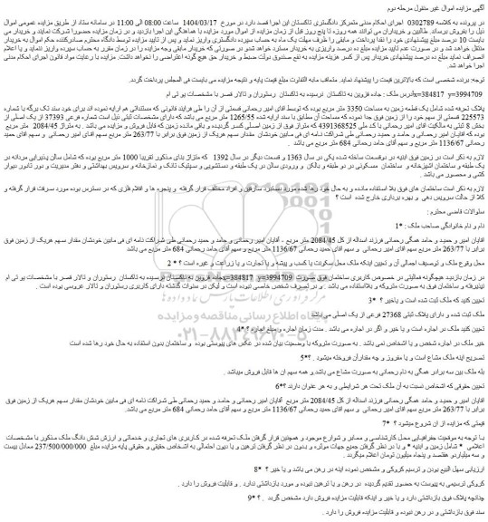 مزایده یک قطعه زمین به مساحت 3350 متر مربع