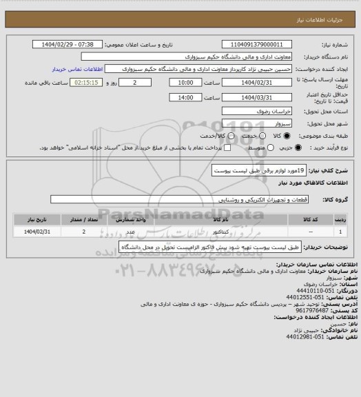 استعلام 19مورد لوازم برقی طبق لیست پیوست