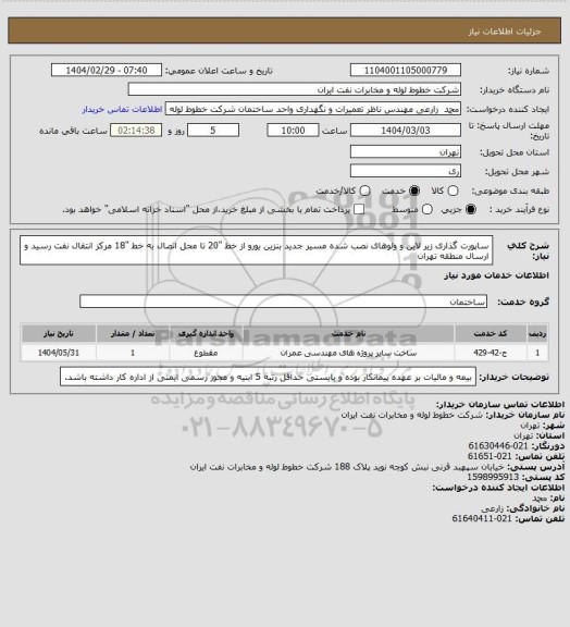 استعلام ساپورت گذاری زیر لاین و ولوهای نصب شده مسیر جدید بنزین یورو از خط "20 تا محل اتصال به خط "18 مرکز انتقال نفت رسید و ارسال منطقه تهران