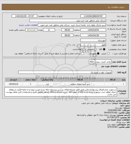 استعلام واحد کنترل سوخت PLD
