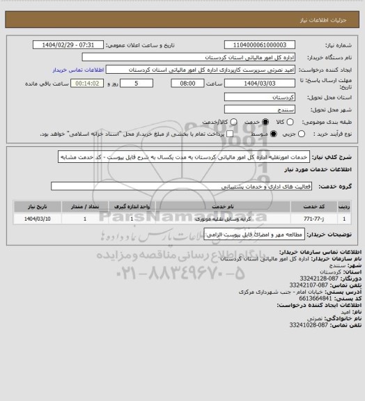 استعلام خدمات امورنقلیه اداره کل امور مالیاتی کردستان به مدت یکسال به شرح فایل پیوست - کد خدمت مشابه