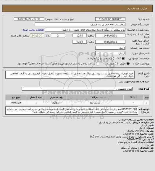 استعلام خرید لوازم آشپزخانه طبق لیست پیوستی.ایرانکدمشابه می باشدتوجه درصورت تکمیل ننمودن فرم پیوستی به قیمت اعلامی شرکت رسیدگی نخواهدشد