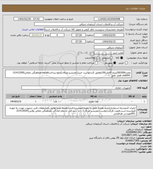 استعلام مخزن30/000لیتری-کالمن150مطابق 2درخواست خرید(عجبشیر-ورزقان)نحوه پرداخت6ماهه-هماهنگی بامالی21413305-041اقای فضل علی