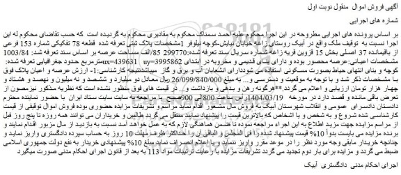مزایده قطعه 78 تفکیکی شماره 153 فرعی از باقیمانده 37 اصلی