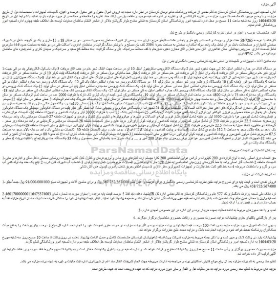مزایده کارخانه با عرصه 58/7265 هفت هزار و دویست و شصت و پنج متر و پنجاه و هشت سانتیمتر مربع....