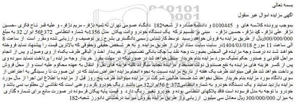 مزایده یک دستگاه خودرو وانت پیکان  مدل 1356
