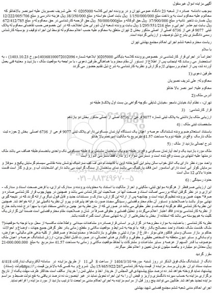 مزایده 4/418 دانگ از ششدانگ ملک