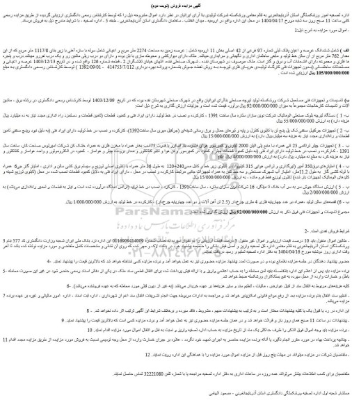 مزایده ششدانگ عرصه و اعیان پلاک ثبتی شماره 97 فرعی از 42 اصلی و...