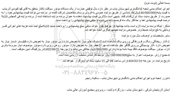 مزایده یک دستکاه موتور سیکلت تکتاز