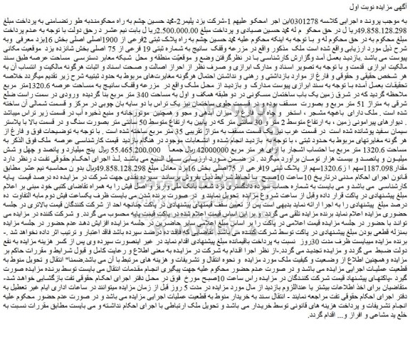 مزایده ملک پلاک ثبتی 2فرعی از 1900اصلی اصلی