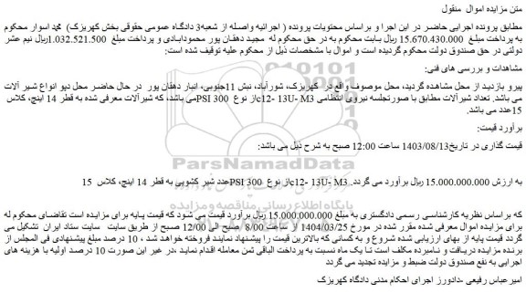 مزایده 15 عدد شیر کشویی به قطر 14 اینچ، کلاس PSI 300 از نوع c12- 13U- M3