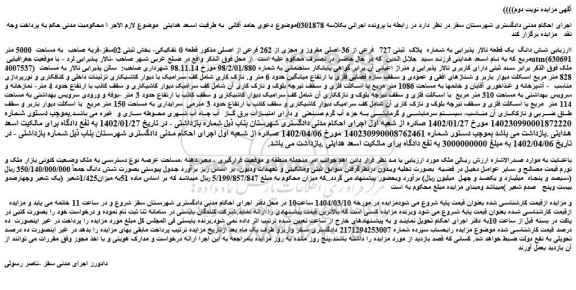 مزایده شش دانگ یک قطعه تالار پذیرایی به شماره پلاک ثبتی 727 فرعی از 36-اصلی مفروز و مجزی از 262 فرعی از اصلی