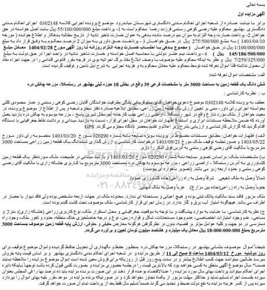 مزایده شش دانگ یک قطعه زمین به مساحت 3000 متر با مشخصات فرعی 39
