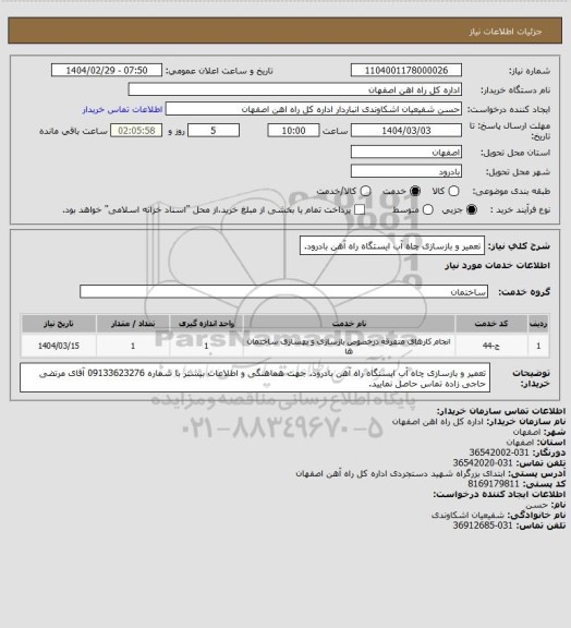 استعلام تعمیر و بازسازی چاه آب ایستگاه راه آهن بادرود.