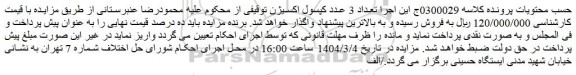 مزایده تعداد 3 عدد کپسول اکسیژن