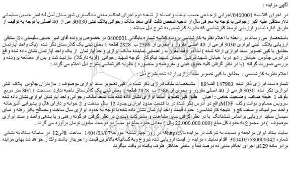 مزایده  پلاک ثبتی ابرازی 3030 فرعی از 40 اصلی مفروز و مجزی از 2586 ب  2828 قطعه 1