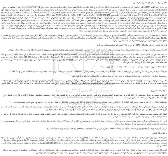 مزایده آپارتمان مسکونی به پلاک ثبتی شماره 42938 فرعی از 170 اصلی به مساحت (86/02) متر مربع