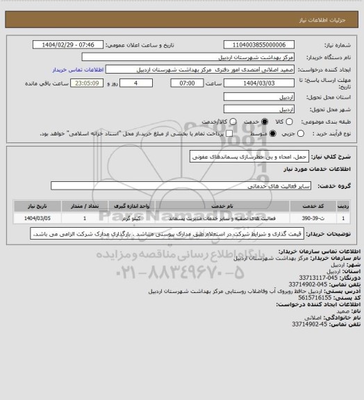 استعلام حمل، امحاء و بی خطرسازی پسماندهای عفونی