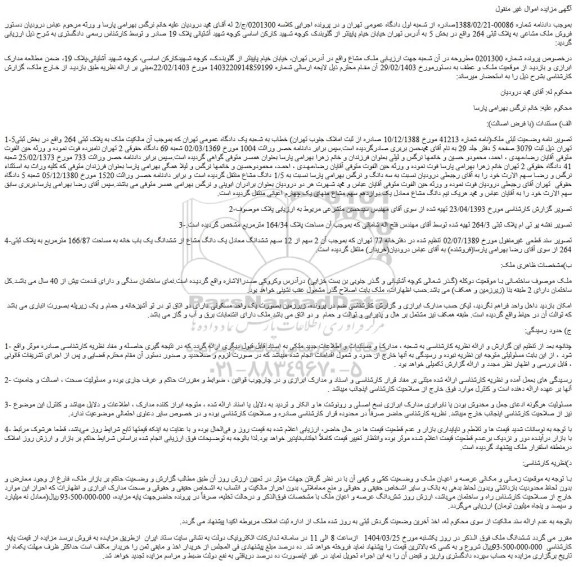 مزایده فروش ملک مشاعی به پلاک ثبتی 264