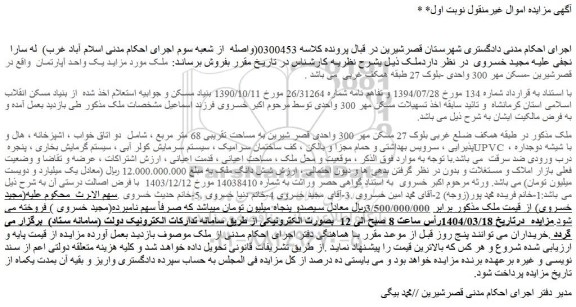 مزایده یک واحد آپارتمان