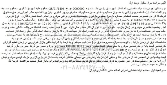 مزایده کاربری سواری ، سیستم پراید تیپ جی تی ایکس مدل 1387 رنگ سفید