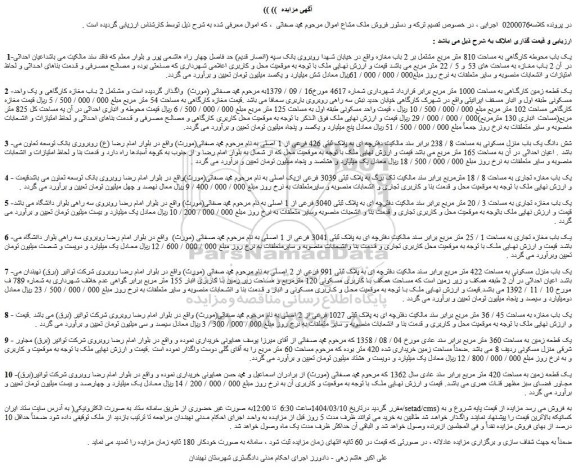 مزایده یک باب محوطه کارگاهی به مساحت 810 متر مربع مشتمل بر 2 باب مغازه