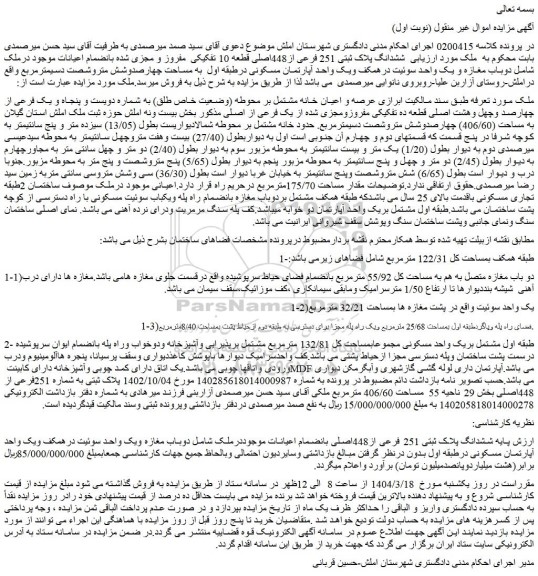 مزایده ششدانگ پلاک ثبتی 251 فرعی از448اصلی قطعه 10 تفکیکی  مفروز و مجزی شده بانضمام اعیانات