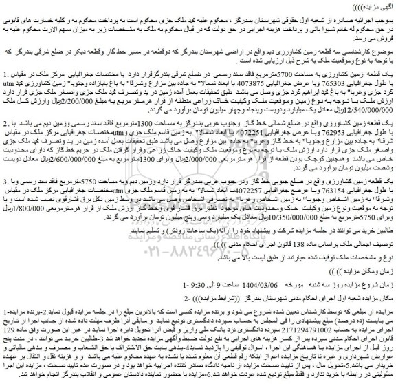 مزایده سه قطعه زمین کشاورزی دیم