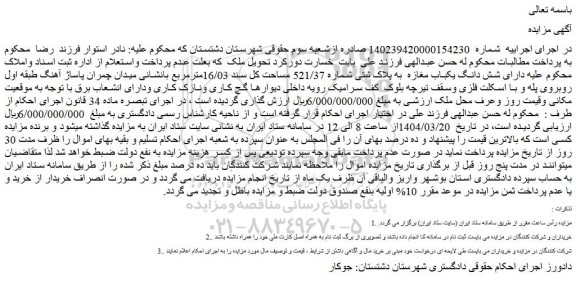 مزایده شش دانگ یکباب مغازه به پلاک ثبتی شماره 521/37 مساحت کل سند 16/03مترمربع