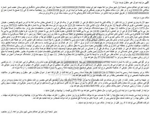مزایده ملک پلاک ثبتی به شماره 484 فرعی از 469 فرعی از یک فرعی از 2 اصلی