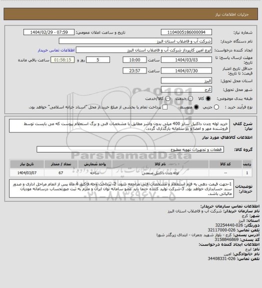 استعلام خرید لوله چدن داکتیل سایز 400 میلی بدون واشر مطابق با مشخصات فنی و برگ استعلام پیوست که می بایست توسط فروشنده مهر و امضا و در سامانه بارگذاری گردد.