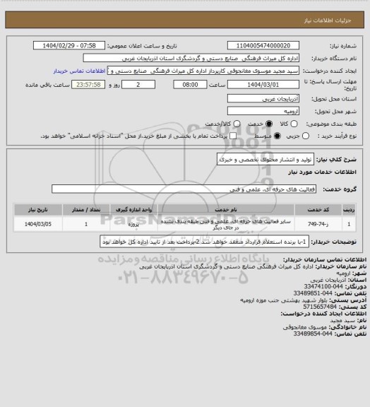 استعلام تولید و انتشار محتوای تخصصی و خبری