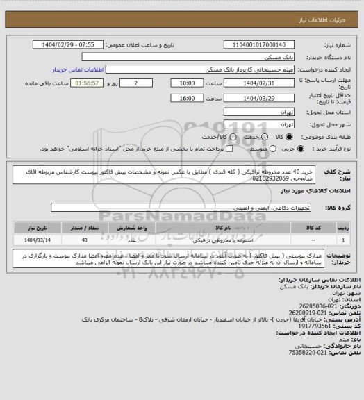استعلام خرید 40 عدد مخروطه ترافیکی ( کله قندی ) مطابق با عکس نمونه و مشخصات پیش فاکتور پیوست کارشناس مربوطه اقای ساووجی 02182932069