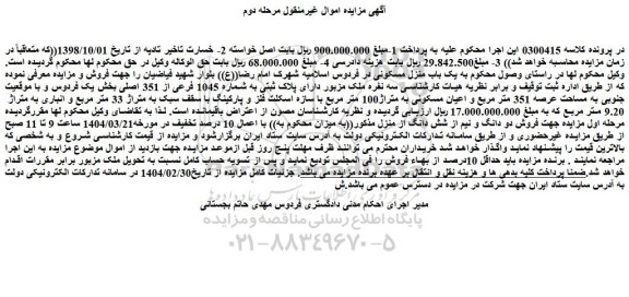 مزایده یک باب منزل مسکونی در فردوس اسلامیه شهرک امام رضا((ع))