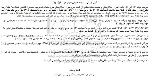 مزایده 1- قطعه اول با کاربری زراعت دیم به مساحت 3670 متر مربع