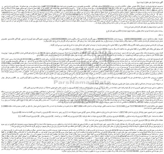 مزایده ملک پلاک ثبتی 925 فرعی از 162 اصلی