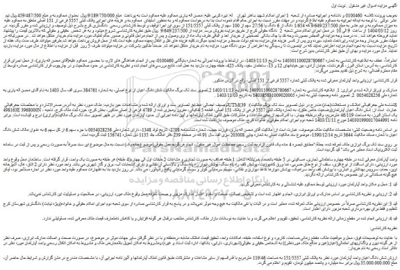 مزایده آپارتمان به پلاک ثبتی شماره 5557 فرعی از 151 اصلی