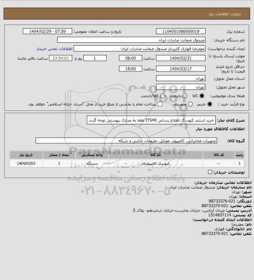 استعلام خرید استند کیوسک اطلاع رسانی ITS49 لطفا به مدارک پیوستی توجه گردد
