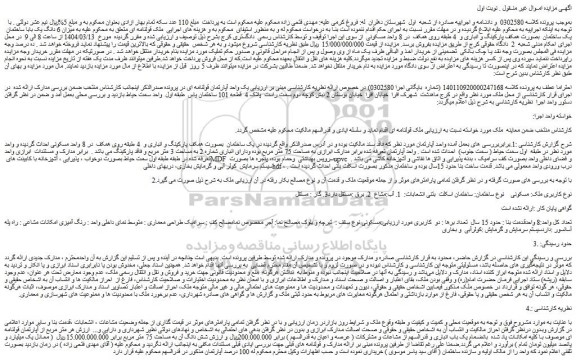 مزایده میزان 6 دانگ یک باب ساختمان