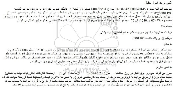 مزایده یک دستگاه سواری پروتن ویرا 1500 ، مدل 1382 رنگ کرم بژ متالیک