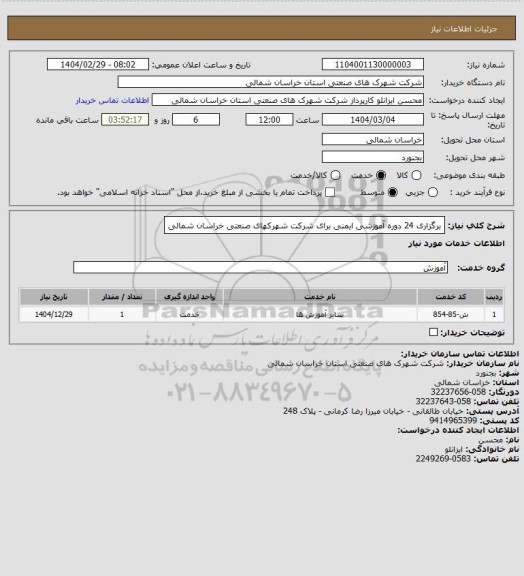 استعلام برگزاری 24 دوره  آموزشی ایمنی برای  شرکت شهرکهای صنعتی خراسان شمالی