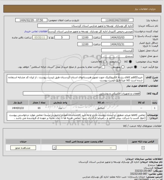 استعلام خرید22قلم کالای رشته الکتروتکنیک  جهت تجهیز  هنرستانهای استان کردستان طبق لیست پیوست ، از ایران کد مشابه  استفاده شده است  کالا عینآ طبق لیست پیوست