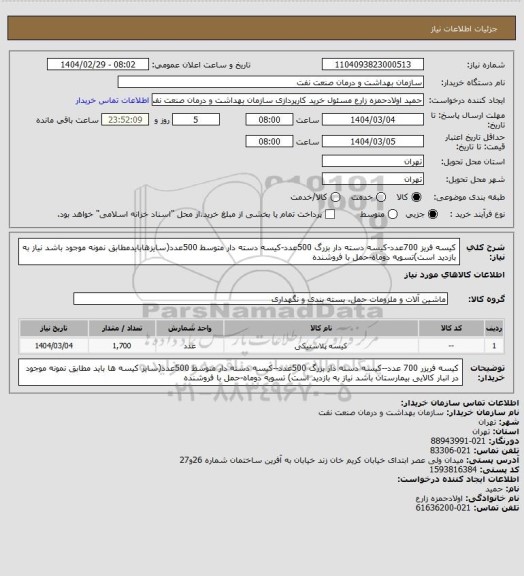 استعلام کیسه فریز 700عدد-کیسه دسته دار بزرگ 500عدد-کیسه دسته دار متوسط 500عدد(سایزهابایدمطابق نمونه موجود باشد نیاز به بازدید است)تسویه دوماه-حمل با فروشنده