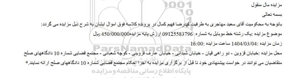 مزایده یک رشته خط موبایل