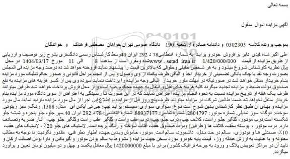 مزایده سواری. سیستم: پراید. تیپ: جی تی ایکس آی.  مدل: 1388. رنگ: سبز زیتونی