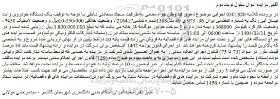 مزایده یک دستگاه خودروی وانت نیسان آبی رنگ