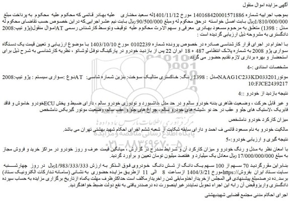 مزایده یک دستگاه سواری پژو 2008
