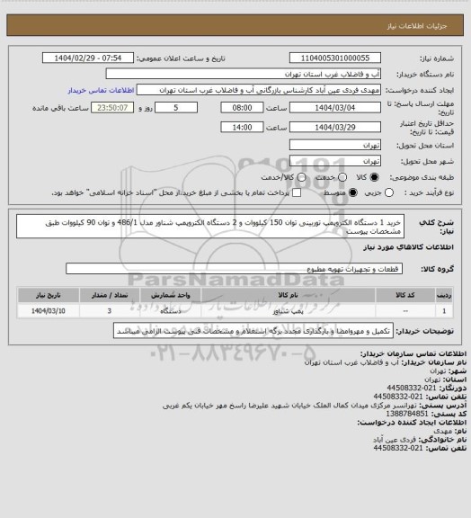 استعلام خرید 1 دستگاه الکتروپمپ توربینی توان 150 کیلووات و 2 دستگاه الکتروپمپ شناور مدل 486/1 و توان 90 کیلووات طبق مشخصات پیوست