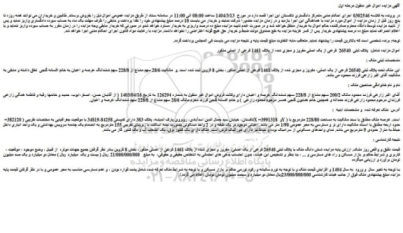 مزایده ملک تحت پلاک ثبتی 26540 فرعی از یک اصلی، مفروز و مجزی شده از پلاک 1461 فرعی از اصلی