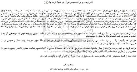 مزایده شش دانگ ملک 